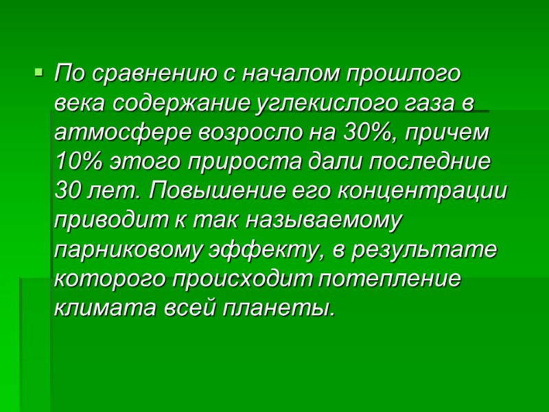 По сравнению с началом прошлого века содержание углекислого газа в атмосфере возросло на 30%,